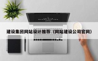 日喀则建设集团网站设计推荐（网站建设公司官网）